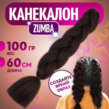 Zumba Kanecalon is monophonic, corrugated, 60 cm, 100 g, chocolate color (#AY4)