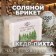 Соляной брикет "Кедр - Пихта" 1,35 кг Добропаровъ