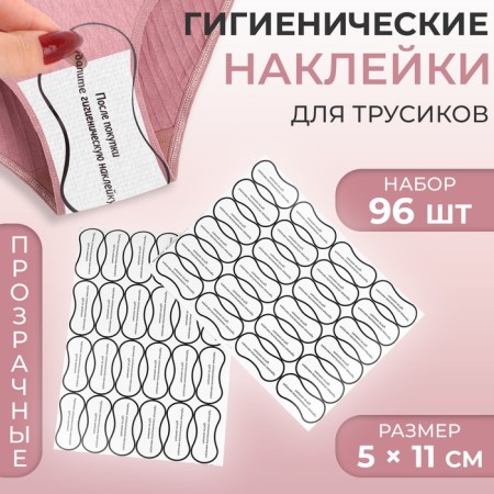 Hygienic stickers for panties, 96 pcs, 5 × 11 cm, transparent color