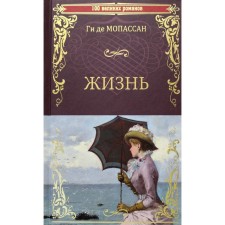 Жизнь. Мопассан Г.