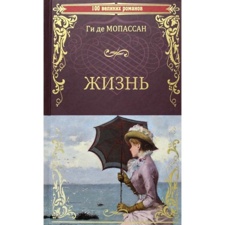 Жизнь. Мопассан Г.
