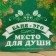 Bath cap Prinked "Bath-Mesto for the Soul"