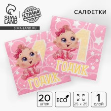 Paper napkins “1 year”, baby, 25x25cm, set of 20 pcs.