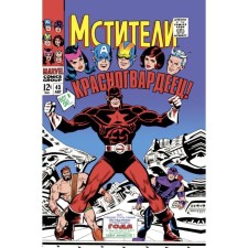 Avengers #43. The first appearance of the Red Guard. Lee S.