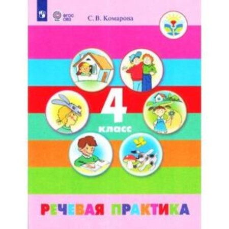 Speech practice. 4th grade. For students with intellectual disorders