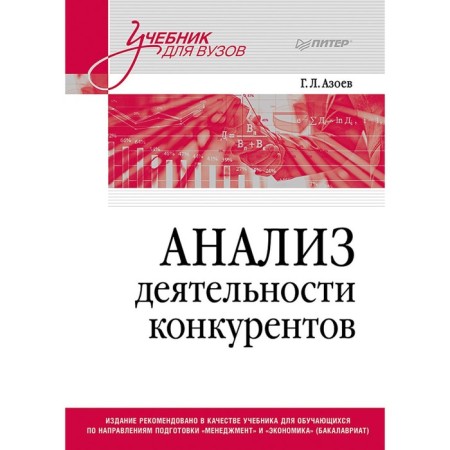 Analysis of competitors. Textbook for universities. Azoev G.L.