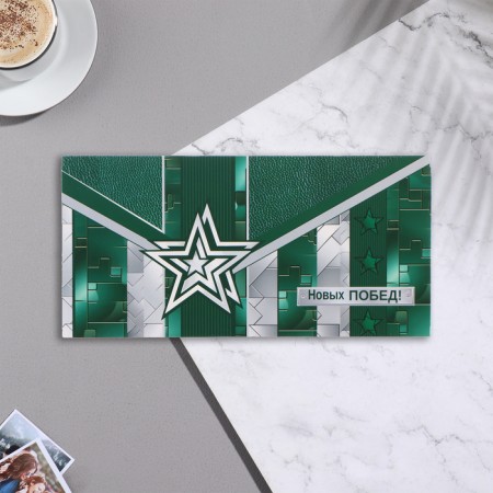 Конверт для денег "Новых побед!" зелёный фон, 17х8 см-1