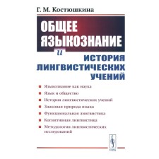 General linguistics and history of linguistic teachings. Linguistics as a science. Language and society. The history of linguistic teachings. Tutorial. Kostyushkina G.M.