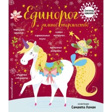 Unicorn and winter celebration (with stickers)
