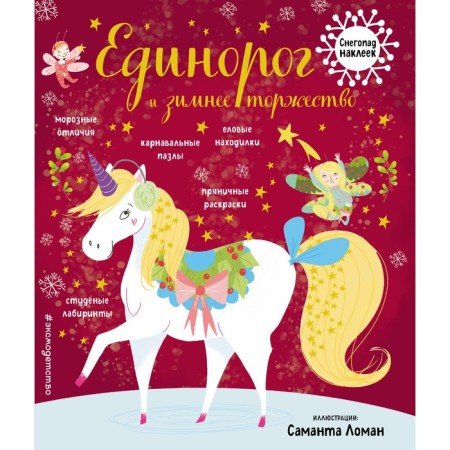 Unicorn and winter celebration (with stickers)