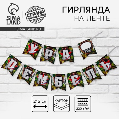 Girland on the tape "Hurray, Dembel", 215 cm.