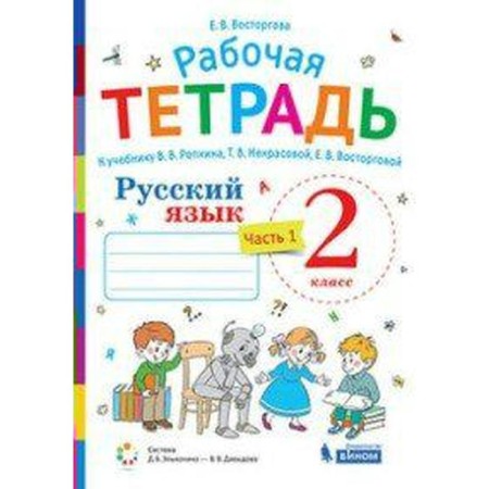 Workbook. GEF. Russian language to the textbook Respkain V.V. 2 class, part 1. Enjoy E. V.