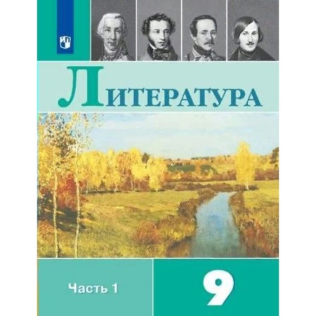 Literature. Grade 9. Part 1. GEF. Korovina V.Ya.