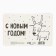 Postcard "Happy New Year!", Deer and Santa Claus, 10 x 15 cm, New Year