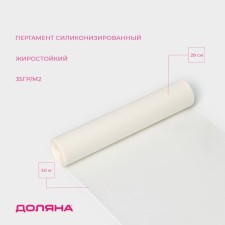 Parchment Siliconized Dolyana, 28 cm × 50 m, white, fatty