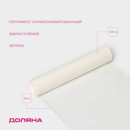 Parchment Siliconized Dolyana, 28 cm × 50 m, white, fatty