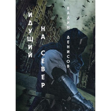 Идущий на Север. Денисов В.