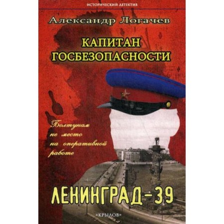 Captain of state security. Leningrad-39. 2nd ed. Logachev A.