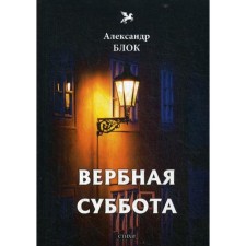 Вербная суббота (1903-1904). Т. 3: стихи. Блок А.