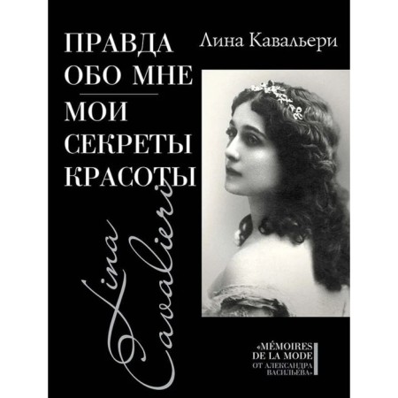 True about me. My secrets of beauty. Kavalieri L.