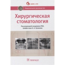 Хирургическая стоматология