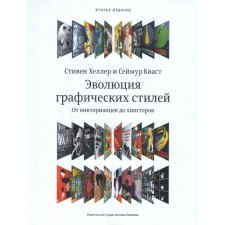 Эволюция графических стилей. Хеллер С., Кваст С.