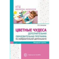 Color miracles. Additional educational program for visual activity. The younger group. Shakirova E.V.