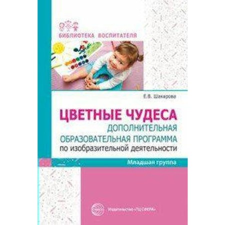 Color miracles. Additional educational program for visual activity. The younger group. Shakirova E.V.