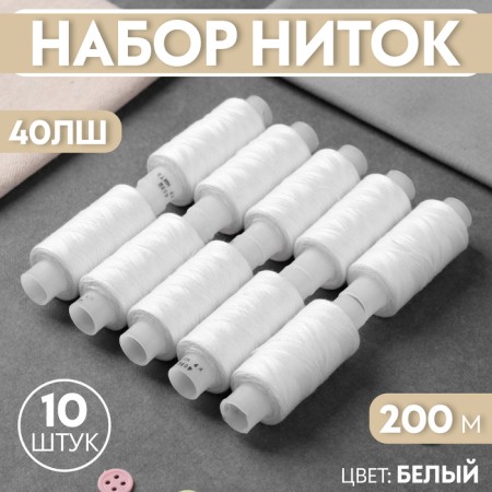 Set of threads 40lsh, 200 m, 10 pcs, white color