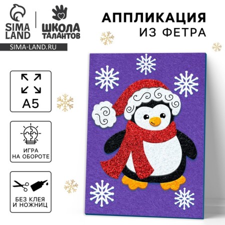 New Year's set for creativity. Application from the felt "New Year! Penguin in a hat "