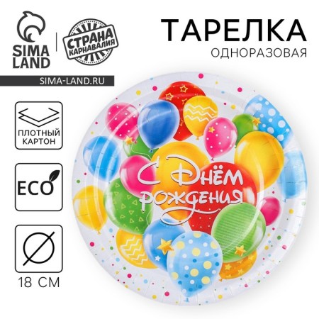 Disposable paper plate "Happy Birthday", balls, 18 cm
