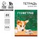 An objective note 48 sheets, A5, cute pets, with reference materials “September 1: Geometry”, cover coated cardboard 230 gr., Inner block in a cage 80 gr., Sweetie 96%, block No. 1.