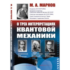 About three interpretations of quantum mechanics. Gettingen (Borovskaya), statistical (Einstein, etc.) and multi -mirror (Everett). Markov M.A.