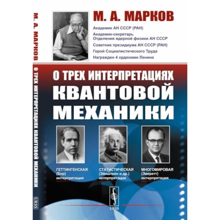 About three interpretations of quantum mechanics. Gettingen (Borovskaya), statistical (Einstein, etc.) and multi -mirror (Everett). Markov M.A.
