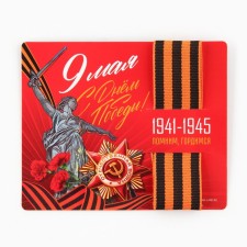 Georgievskaya tape on the substrate May 9: Victory Day 