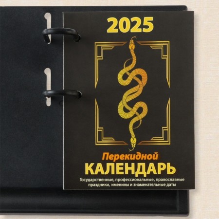 Block for desktop calendars "Symbol of the year - 1" 2025, 320 pp, 10 x 14 cm-2