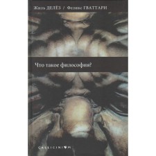 What is philosophy? Delez J., Gvattari F.