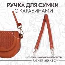 Handle for a bag, with carbines, 60 ± 1 cm × 2 cm, color is light brown