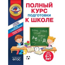 A full course of preparation for school for children is 6-7 years old. Ponomareva A.V., Boltenko T.Yu.