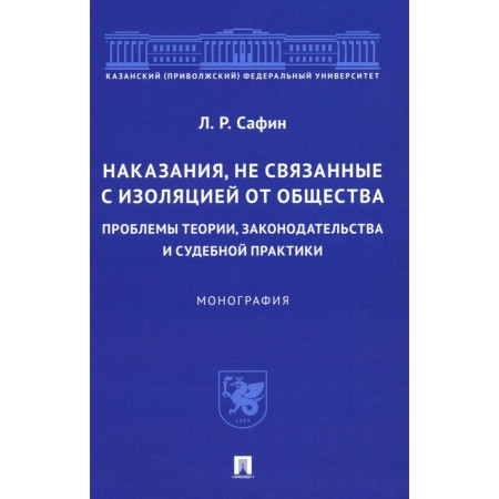 Punishments not related to isolation from society: problems of theory, legislation and judicial practice. Safin L.R.