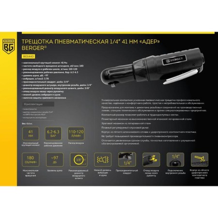 Pneumatic ratchet Berger "Ader" BG1440, 1/4 ", 180 rpm, 110 l/min, 41 nm-9