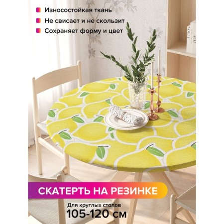 The tablecloth “Lemon canvas”, round, oxford, elastic band, size 140x140 cm, diameter 105-120 cm