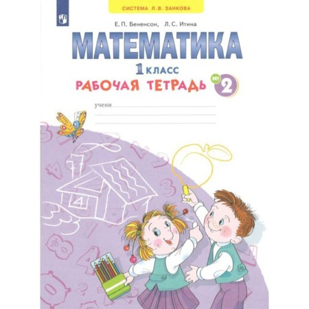 Mathematics. Workbook. 1 class. Part 2. In 4 parts. Benenson E.P., Itina L. S.