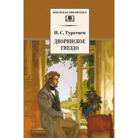 Noble Nest. Turgenev I.S.