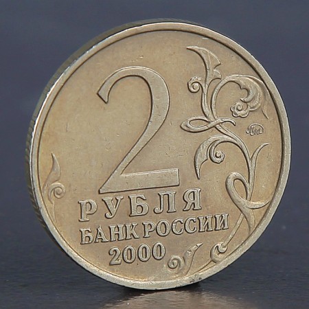 Coin "2 rubles Murmansk 2000"-1