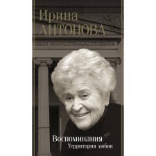 Memories. The territory of love. Antonova I.A.