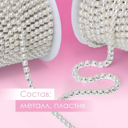 A chain with pearls, metal, plastic, 3.5 mm, 9 ± 1 m, silver color-1