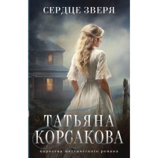 The heart of the beast. Korsakova T.