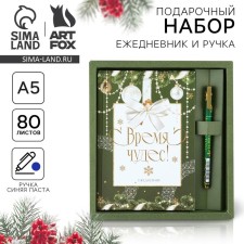 Подарочный новогодний набор «Время чудес»: ежедневник, твердая обложка А5, 80 листов и ручка шариковая, 0,8 мм, синяя паста