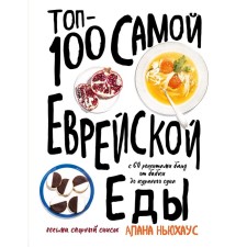 TOP-100 of Jewish food itself, Newhaus A.